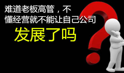 老板高管不懂经营管理运营的15条 您拥有多少    （点击查看）