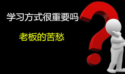 选择自己最合适的学习方式(点击查看全文)