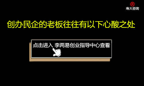 创办民营企业的老板往往有以下心酸之处