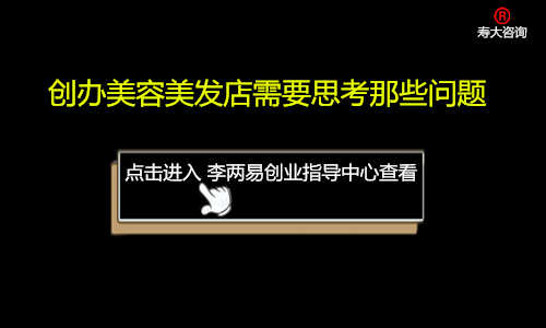 创办美发店需要思考那些问题