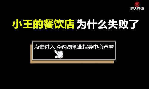 开一家餐饮店容易失败的常见问题