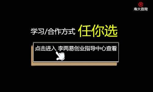 李两易视频课程、现场咨询、托管、第三方运营管理学习合作方式