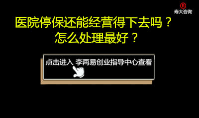 医院停保还能经营得下去吗怎么处理最好的办法