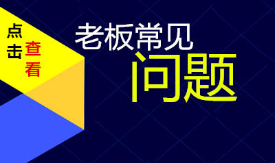 公司或个体老板常见问题