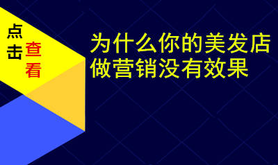 为什么你的美发店做营销没有效果