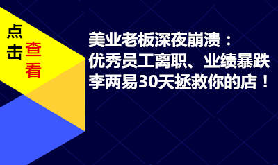 李两易30天拯救你的美容美发店！