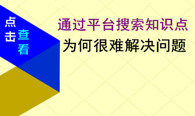 搜索的答案为什么解决不了
