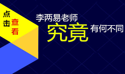 李两易的不同之处有哪些