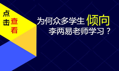 为何那么多学生倾向李两易老师学习？