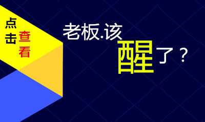 美业老板，该醒醒了