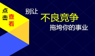 别让不良竞争拖垮你的事业
