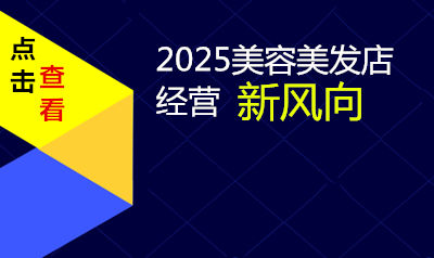 2025美容美发店经营新趋势