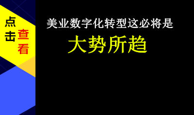 美业怎样数字化运营