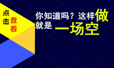 为什么花钱做了营销看似客户多却没有真正的发展