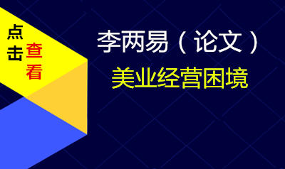 李两易论文美业经营困境如何解决