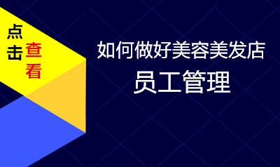 如何做好美容美发店员工管理  