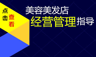 美容美发店经营管理方法指导