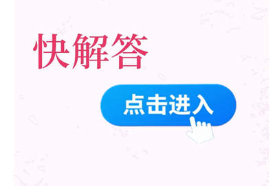 进入快解答有哪些咨询