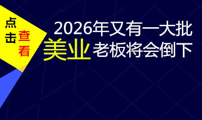 2026年又有一大批美业老板将会倒下