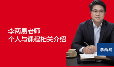李两易老师个人与课程相关介绍简介