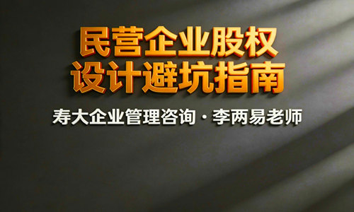 民营企业股权设计避坑指南