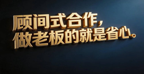 顾问合作