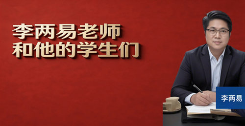 李两易老师和他的学生们（点击进入）