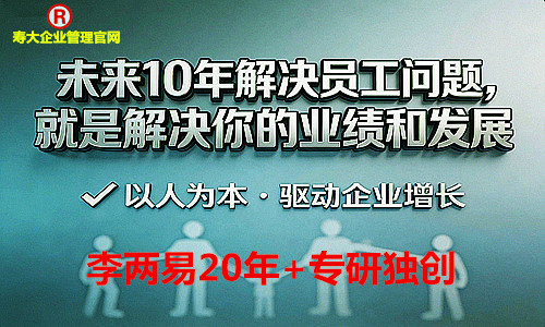 未来十年解决员工问题，就是解决你的业绩和发展