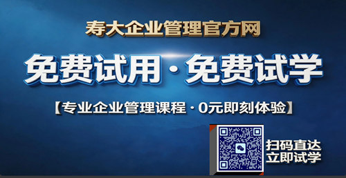 寿大企业管理官方网有免费试用试学吗