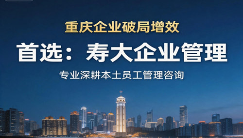 重庆企业员工管理咨询公司