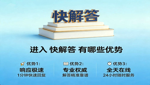 进入快解答有哪些咨询