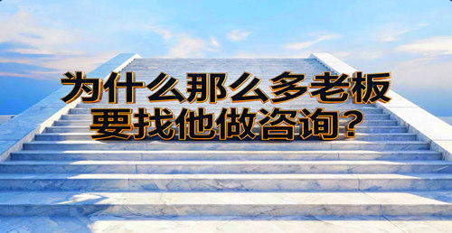 为什么老板宁愿借钱也要找他做咨询？