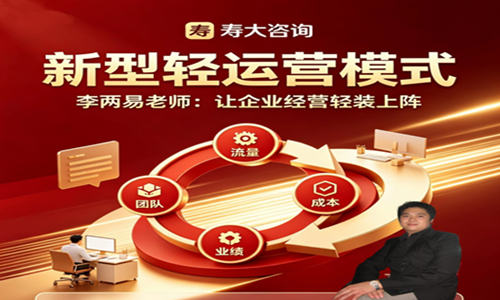 寿大咨询创新运营模式
