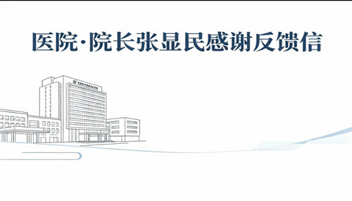 医院 院长张显民咨询反馈