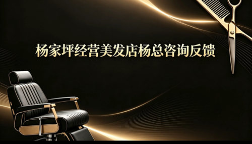 杨家坪经营美发店杨总咨询反馈